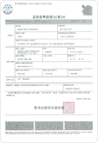 공장등록증명서
